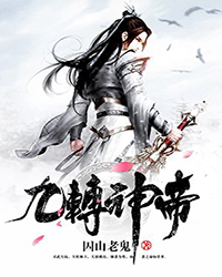 九转神帝.jpg