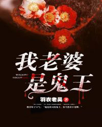 我老婆是鬼王.jpg